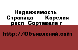  Недвижимость - Страница 12 . Карелия респ.,Сортавала г.